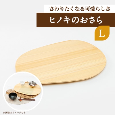 ヒノキのおさらL　TSUYAMA FURNITURE