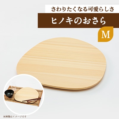 ヒノキのおさらM　TSUYAMA FURNITURE