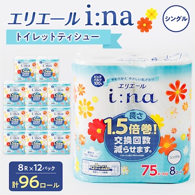 エリエール(イーナ) トイレットペーパー 1.5倍 75m シングル 8R×12パック(96個)【配送不可地域：離島・北海道・沖縄県】