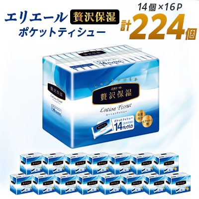 エリエール 贅沢保湿 ポケットティシュー 14組14個×16パック(224個)【配送不可地域：離島・北海道・沖縄県】