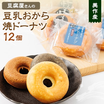 豆腐屋さんの豆乳おから焼ドーナツ　12個入り