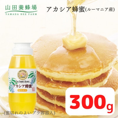 ルーマニア産アカシア蜂蜜300g(12025)