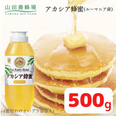ルーマニア産アカシア蜂蜜500g(12670)
