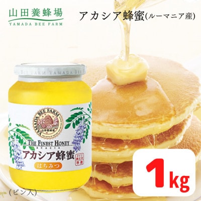ルーマニア産アカシア蜂蜜1kgビン入(12003)