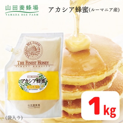 ルーマニア産アカシア蜂蜜1kg袋(12014)