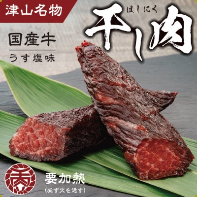 津山名物　食肉石本商店の【干し肉】500g【配送不可地域：離島・北海道・沖縄県】