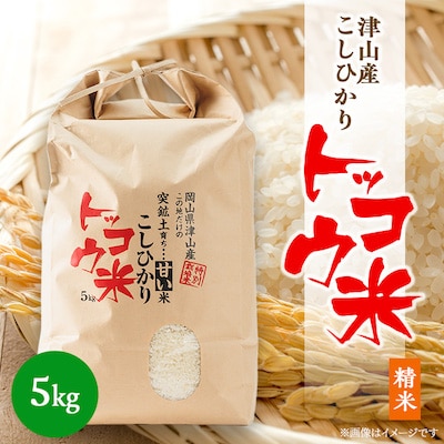 【突鉱土育ち】津山産トッコウ米(こしひかり)5kg