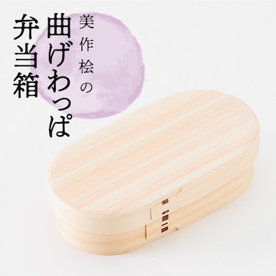 美作桧の曲げわっぱ弁当箱　1箱