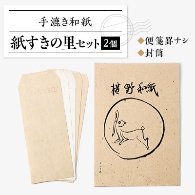 紙すきの里セット