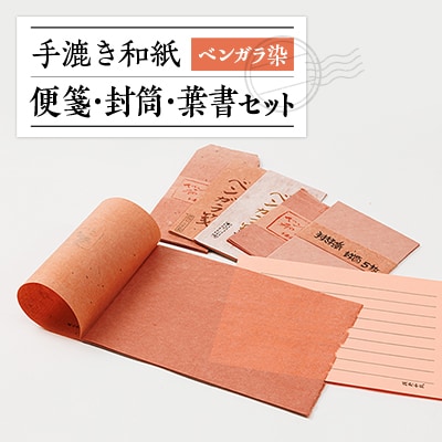 ベンガラ染便箋・封筒・葉書セット