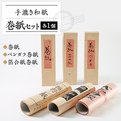 巻紙セット