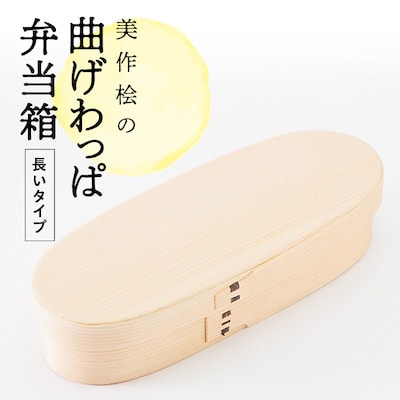 美作桧の曲げわっぱ弁当箱　長いタイプ