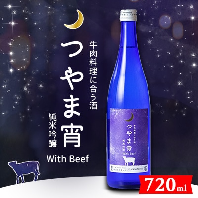 牛肉料理に合う酒「つやま宵」with Beef ～純米吟醸720ml