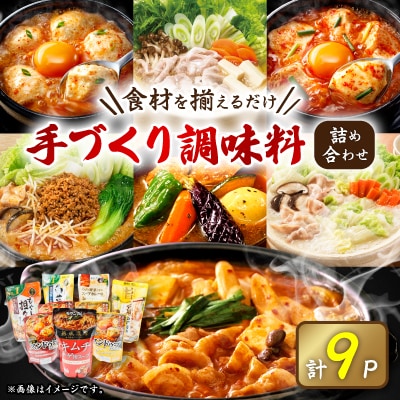 (津山工場製造)お家で簡単手づくり調味料セット!大人気製品詰め合わせ