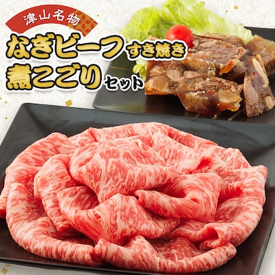 津山名物・山本精肉店の【煮こごり・牛すき焼き】のセット【配送不可地域：離島・北海道・沖縄県】