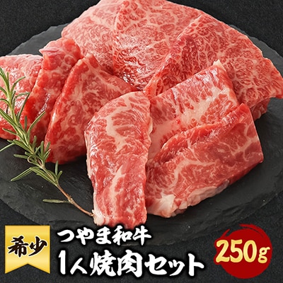 つやま和牛1人焼肉セット　250g【配送不可地域：離島】