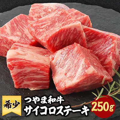 つやま和牛サイコロステーキ(250g)【配送不可地域：離島】