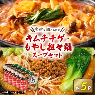 大人気鍋スープセット(キムチチゲ5パック、もやし担々鍋5パック)