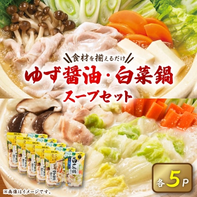 大人気鍋スープセット(ゆず醤油鍋5パック、白菜鍋用スープ 鶏がら白湯しお味5パック)