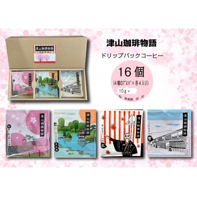 【津山珈琲物語】ドリップパック16個
