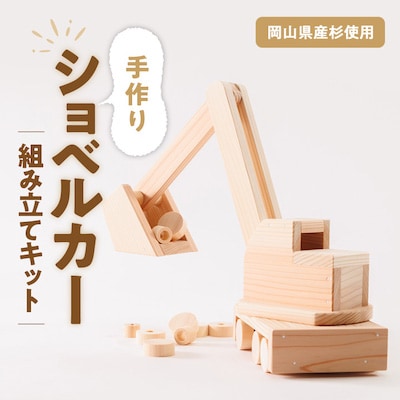 手作り木工工作キット　ショベルカー