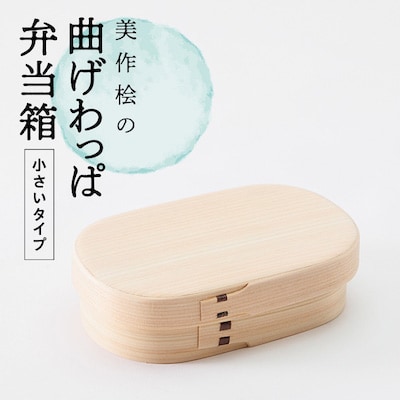 美作桧の曲げわっぱ　小さいタイプ