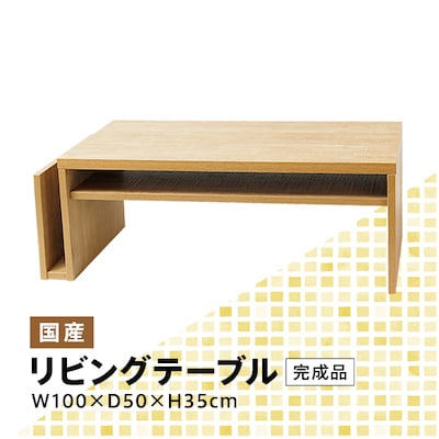 リビングテーブル 幅100cm 完成品  国産 Miel-3 RV TA-100 キナコ色