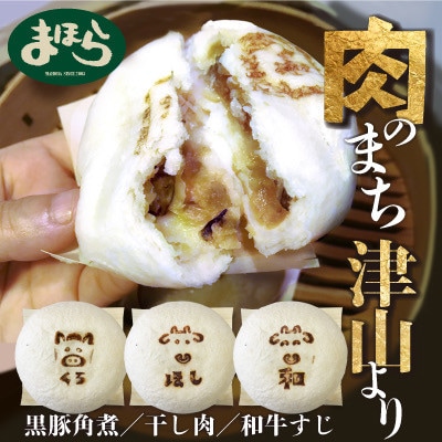 津山の肉文化をぎゅっと詰め込んだ肉まん津山饅　3種セット【配送不可地域：離島】
