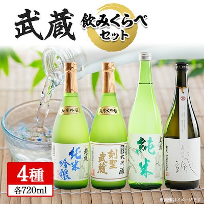 武蔵飲みくらべセット　720ml×4本