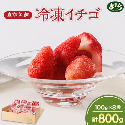 まほらの冷凍イチゴ　個包装で便利【配送不可地域：離島】