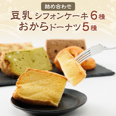 豆乳シフォンケーキ6種とおからドーナツ5種詰め合わせ【配送不可地域：離島・北海道・沖縄県】