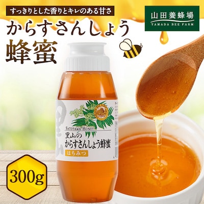里山のからすさんしょう蜂蜜300g