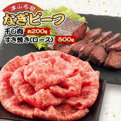 津山名物・山本精肉店の【なぎビーフ】干し肉(約200g)と牛すき焼き(ロース・500g)【配送不可地域：離島】