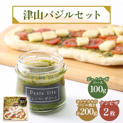 津山バジルセット【配送不可地域：離島】