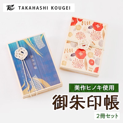 ひのきの御朱印帳2個セット