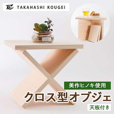 ひのき製クロス型　オブジェ