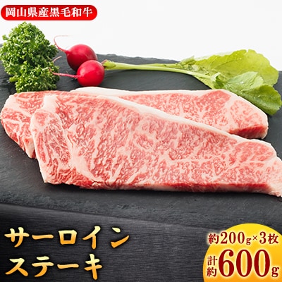 【岡山県産黒毛和牛】サーロインステーキ　約200g×3枚【配送不可地域：離島】