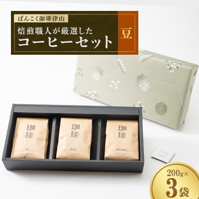 ばんこく珈琲津山の焙煎職人が厳選したコーヒーセット 豆200g×3袋
