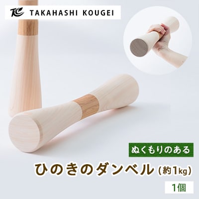 ぬくもりのある木製のダンベル