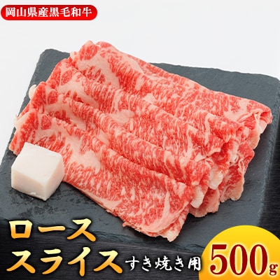 【岡山県産黒毛和牛】ローススライス　500g(すき焼き)【配送不可地域：離島】