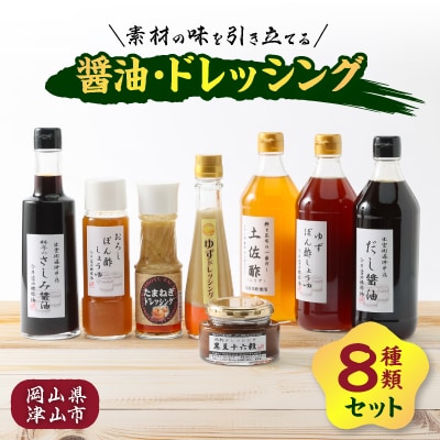 醤油・ドレッシング8種類セット