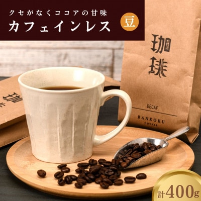 カフェインレス(ノンカフェイン) デカフェ コーヒー豆 コロンビア 400g