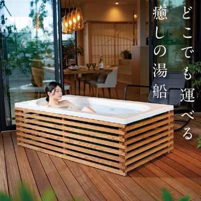 どこでも運べる癒しの湯船 ハコブネ hakobune フチあり木枠セット【配送不可地域：離島】