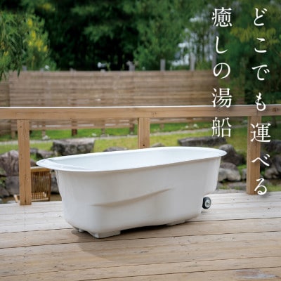 どこでも運べる癒しの湯船 ハコブネ hakobune フチなしタイプ【配送不可地域：離島】