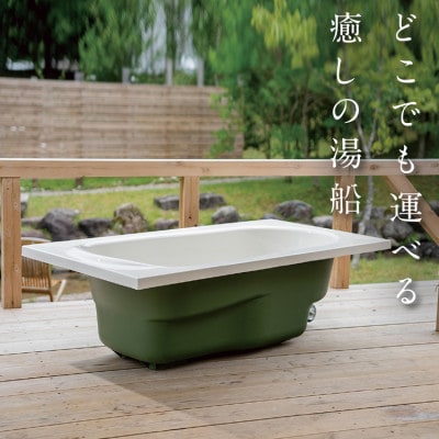 どこでも運べる癒しの湯船 ハコブネ hakobune フチありタイプ【配送不可地域：離島】