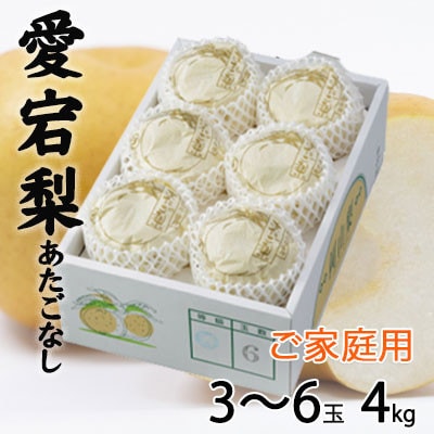 ご家庭用 岡山県産 あたご梨 3～6玉 4kg【配送不可地域：離島】