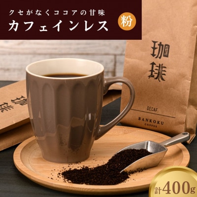 【デカフェ】カフェインレス ノンカフェイン ドリップコーヒー コロンビア 400g 粉