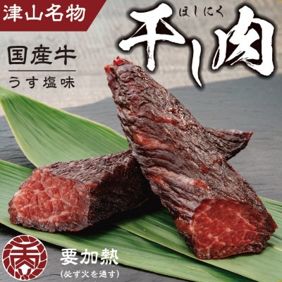 津山名物　食肉石本商店の【干し肉1kg】　500g×2パック【配送不可地域：離島・北海道・沖縄県】