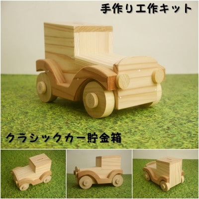 クラシックカー貯金箱　組み立てキット