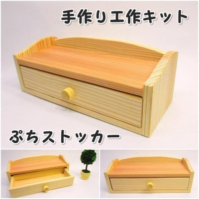 ぷちストッカー　組み立てキット